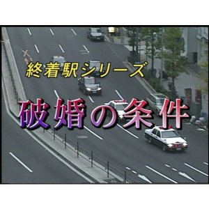 Shuchakueki Series 18: Hakon no Joken (2005)