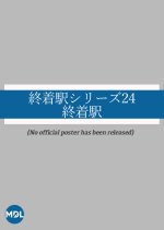 Shuchakueki Series 24: Shuchakueki Japanese Drama photo