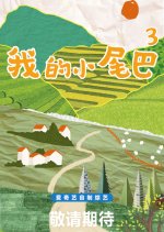 Be With You Season 3 Chinese TV Program photo