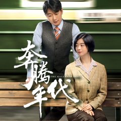 The Galloped Era Chinese Drama photo