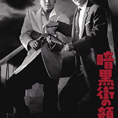 Ankokugai no kaoyaku (1959)