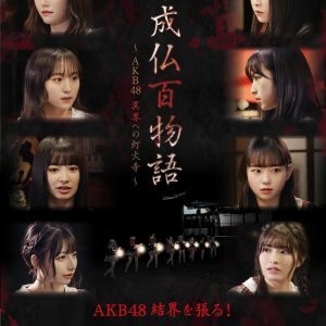Hyakumonogatari Kaisei Buddha: AKB48 Lantern Temple to the Other World (2021)