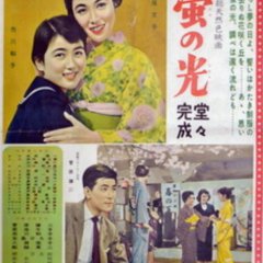 Hotaru no Hikari Japanese Movie(1955) photo