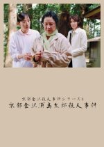 Kyoto Kanazawa Satsujin Jiken Series 4: Kyoto Kanazawa Urashima Taro Satsujin Jiken Japanese Drama photo