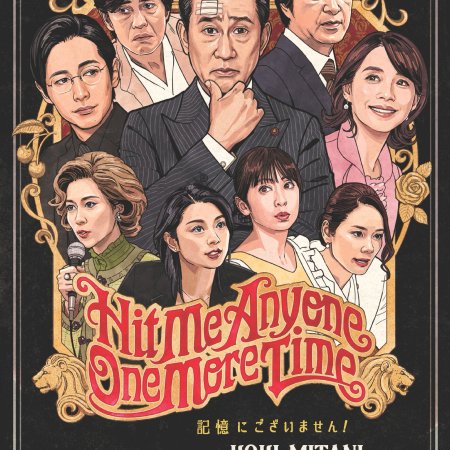Kioku ni Gozaimasen (2019)