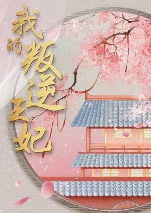 Wo De Pan Ni Wangfei () poster