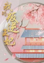 Wo De Pan Ni Wangfei Chinese Drama photo