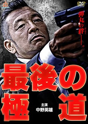 Saigo no Gokudo (2014) poster