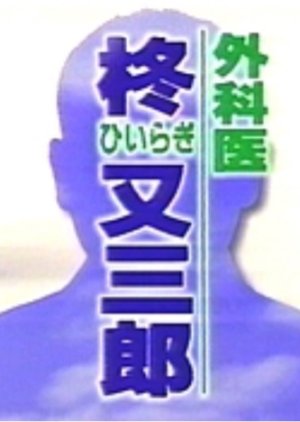 Gekai Hiragi Matasaburo 2 (1996) poster