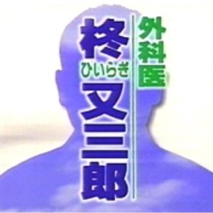 Gekai Hiragi Matasaburo 2 (1996)