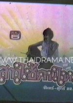 Sao Chai Kon Mai Thai Drama(1983) photo