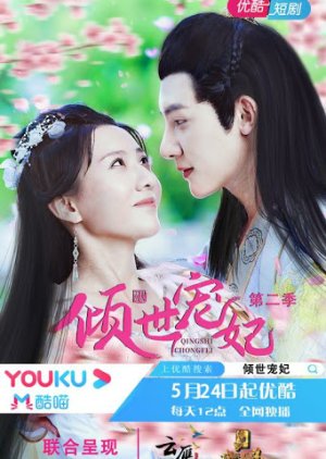 Qingshi Chongfei Season 2 (2021) poster