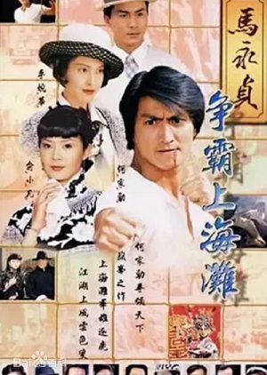 Ma Yong Zhen (2006) poster