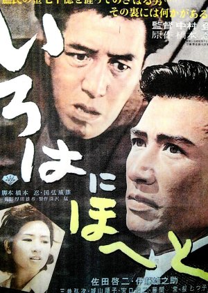 Irohanihoheto (1960) poster
