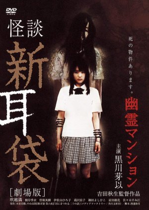 Tales of Terror: Haunted Apartment (2005) poster