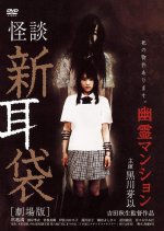 Tales of Terror: Haunted Apartment Japanese Movie photo