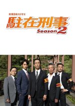 Chuzai Keiji Season 2 Japanese Drama photo