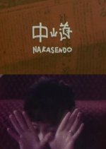 Nakasendo Japanese Movie photo