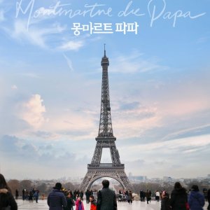 Montmartre de Papa (2020)