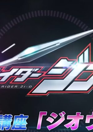 Kamen Rider Zi-O: Transformation Lessons (2018) poster