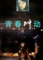 The Impulse of Youth Chinese Movie photo