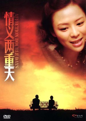 Two Days of Love (2003) poster