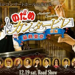 Nodame Cantabile: The Final Score - Part I Japanese Movie photo