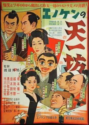 Enoken no Tenichi Bou (1950) poster