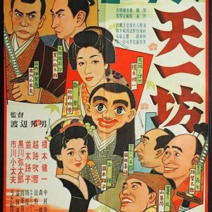 Enoken no Tenichi Bou (1950)