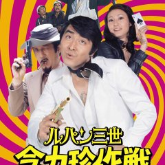 Lupin the Third: Strange Psychokinetic Strategy Japanese Movie photo