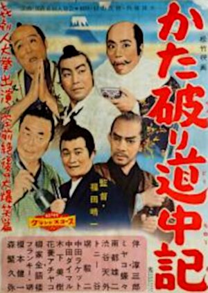 Katayaburi Dochuki (1959) poster