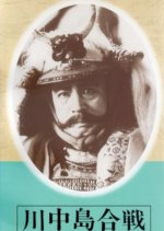 Kawanakajima Kassen Japanese Movie photo