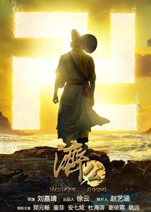 Mad Monk Ji Gong () poster