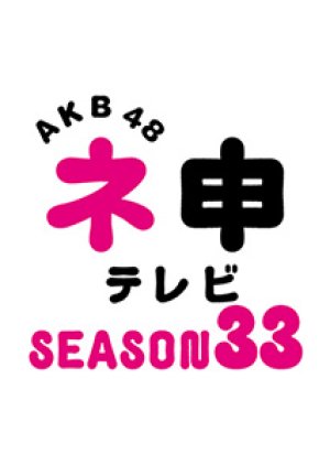 AKB48 Nemousu TV Season 33 (2020) poster