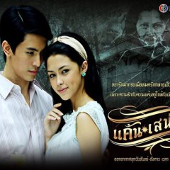 Kaen Sanaeha Thai Drama photo