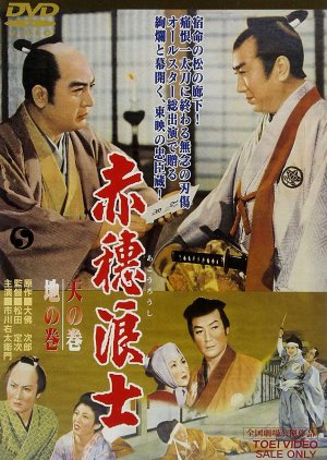 47 Loyal Samurai (1956) poster