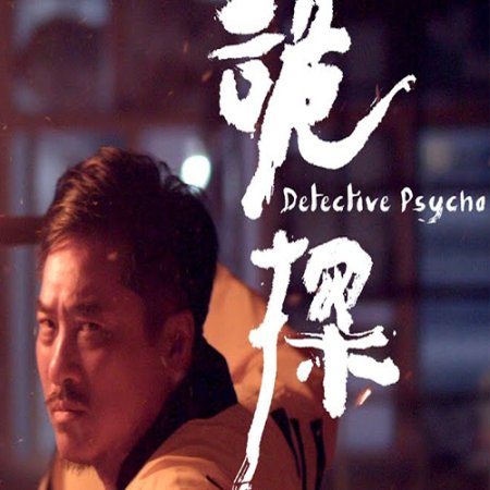 Psycho Detective (2017)