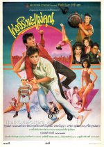 Keng Jing Na Mae Khun Thai Movie photo