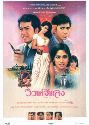 Wiwa Jum Laeng (1988) poster