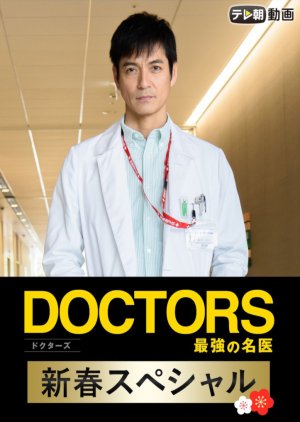 DOCTORS Saikyou no Meii New Year Special (2018) poster