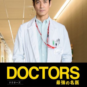 DOCTORS Saikyou no Meii New Year Special (2018)