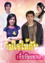 Kep Jai Hai Gun Peur Wun Kaung Rao Thai Drama photo