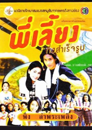 Pee Liang Geung Samretroop (2001) poster