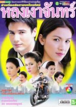 Lhong Ngao Jun Thai Drama(2006) photo
