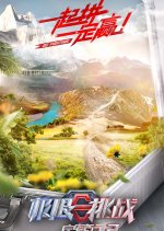 Go Fighting! Treasure Tour Season 2 Chinese TV Program photo