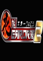 ERROR Crazy Trip 2 Hong Kong TV Program photo