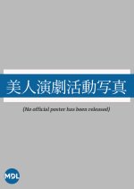 Bijin Engeki Katsudo Shashin Japanese Movie photo