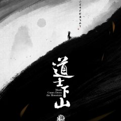 Monk Comes Down the Mountain Chinese Movie photo