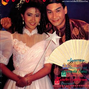 Mae Mod Jaew Waew (1990)