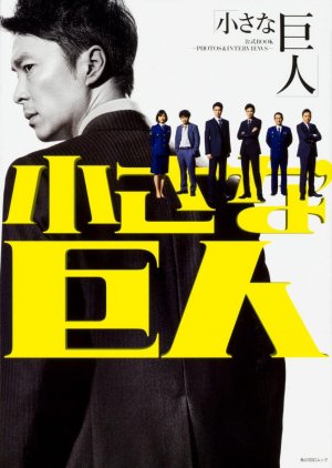 Chiisana Kyojin (2017) poster